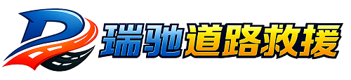 陆川县瑞驰｜24小时提供拖车救援-附近汽车搭电补胎吊车脱困